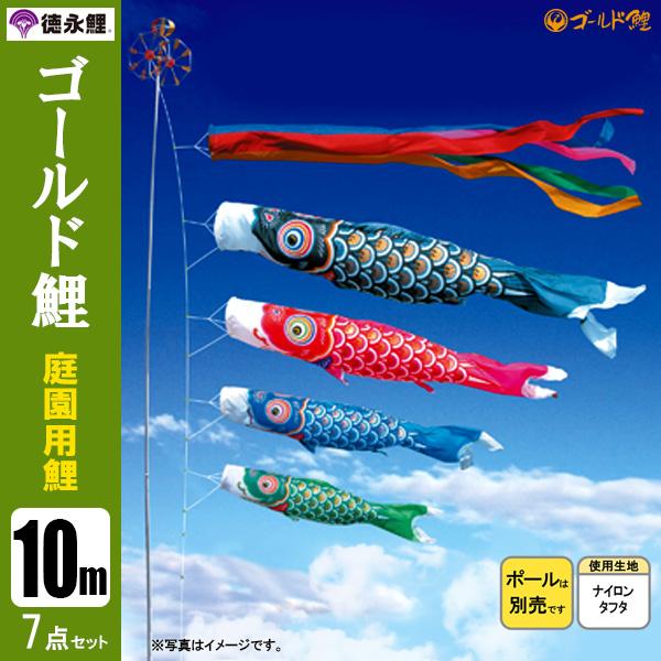 鯉のぼり 庭 園用 10m7点セット ゴールド鯉 こいのぼり ポール別売り 徳永鯉のぼりの通販は