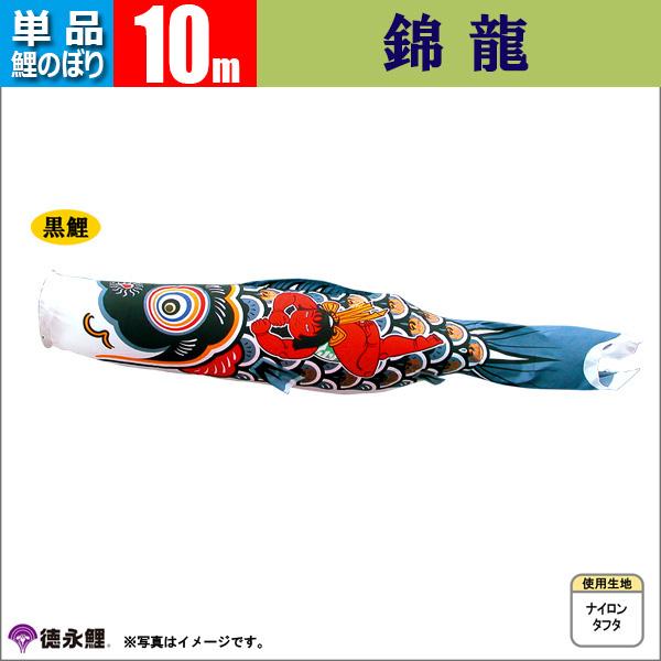鯉のぼり 単品 こいのぼり　 10m 錦龍 徳永鯉のぼり