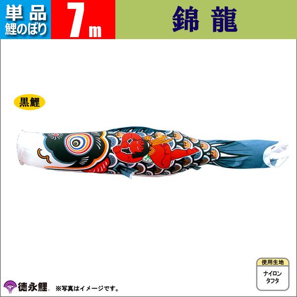鯉のぼり 単品 こいのぼり　 7ｍ 錦龍 徳永鯉のぼりの通販は 49,440円