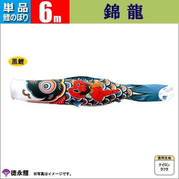 鯉のぼり 単品 こいのぼり　 6ｍ 錦龍 徳永鯉のぼり
