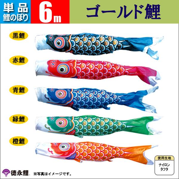鯉のぼり 単品 こいのぼり 6m ゴールド鯉 徳永鯉のぼり 【公式通販】