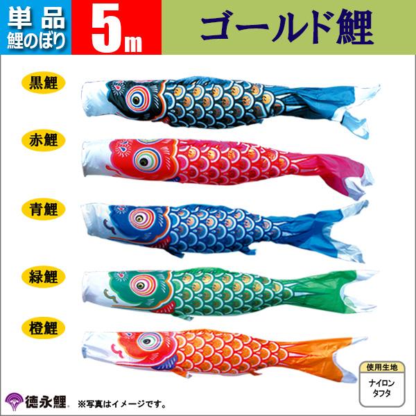 鯉のぼり 単品 こいのぼり　 5ｍ ゴールド鯉 徳永鯉のぼりの通販は 20,610円