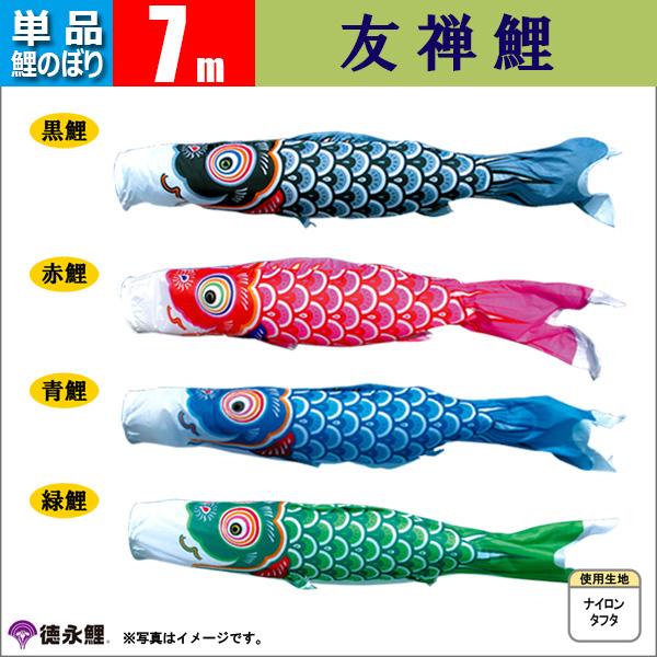 鯉のぼり 単品 こいのぼり 7ｍ 友禅鯉 徳永鯉のぼり