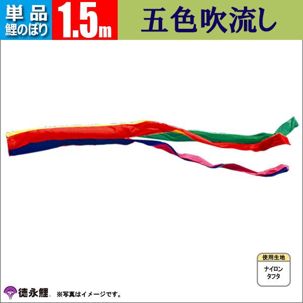 鯉のぼり 単品 こいのぼり 1.5mから10m 吹流し 金太郎ゴールド鯉 徳永 