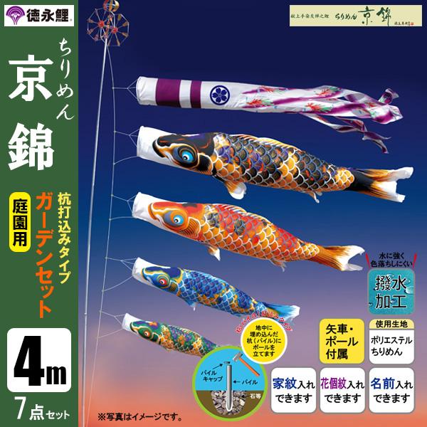 こいのぼり 庭園用ガーデンセット 4m7点セット ちりめん京錦 鯉のぼり 打込式ポール付き 徳永鯉のぼり　撥水加工の通販は 140,790円