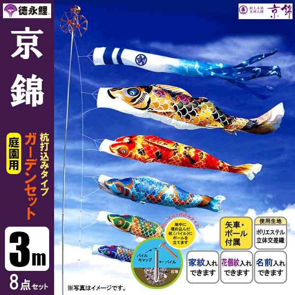 鯉のぼり 庭 園用ガーデンセット 3m8点セット 京錦 こいのぼり 打込式ポール付き 徳永鯉のぼり｜au PAY マーケット