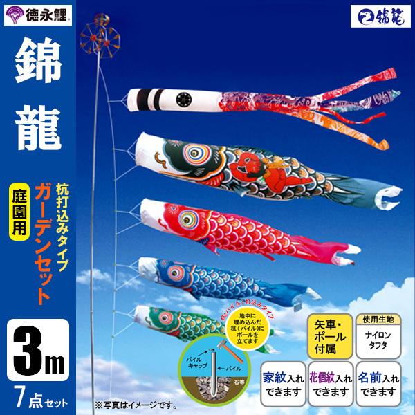 徳永こいのぼり　錦龍　庭園ガーデンセット　杭打込みタイプ　1.5m　6点セット