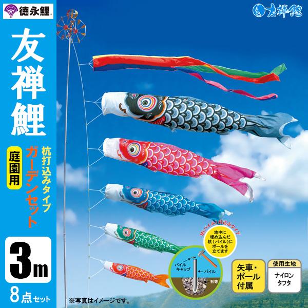 徳永こいのぼり 千寿 3mガーデンセット こいのぼり】千寿 庭園用ガーデンセット打込みタイプ【6点セット3m