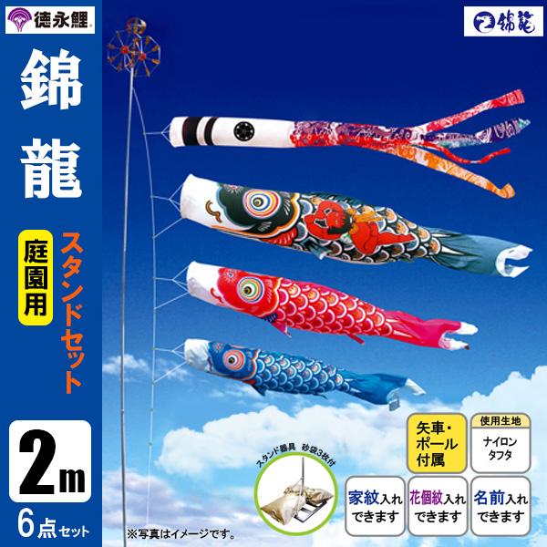 鯉のぼり 庭 園用スタンドセット 2m6点セット 錦龍 こいのぼり