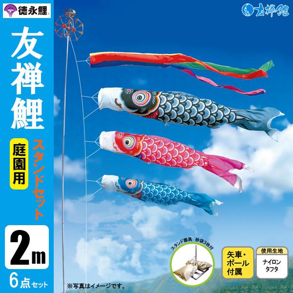 鯉のぼり 庭 園用スタンドセット 2m6点セット 友禅鯉 こいのぼり スタンドポール付き 徳永鯉のぼりの通販は