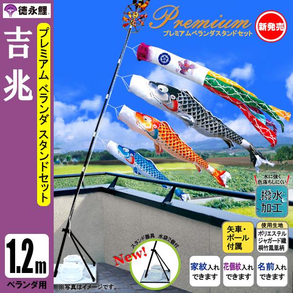 鯉のぼり マンション ベランダ こいのぼり １．２ｍセット 吉兆 徳永鯉のぼり スタンド式（水袋付） 撥水加工の通販は