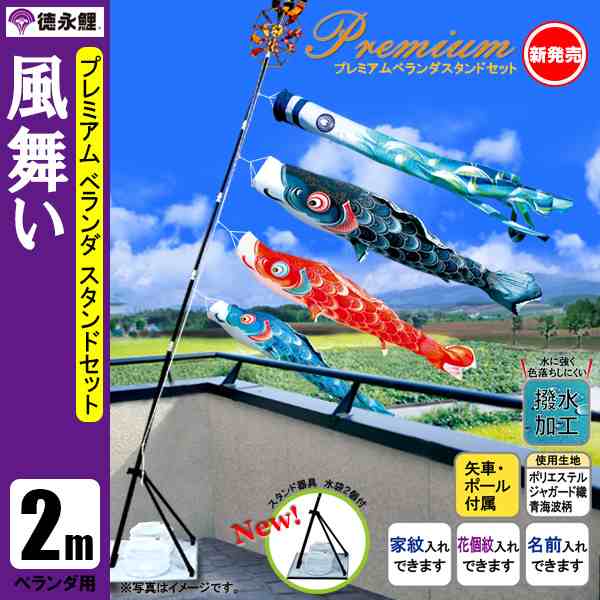 鯉のぼり マンション ベランダ こいのぼり ２ｍセット 風舞い 徳永鯉のぼり スタンド式（水袋付） 撥水