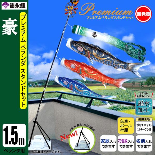 1.2M鯉のぼりプレミアムベランダスタンドセット　豪 鯉のぼり マンション ベランダ こいのぼり 1．5mセット 豪 徳永