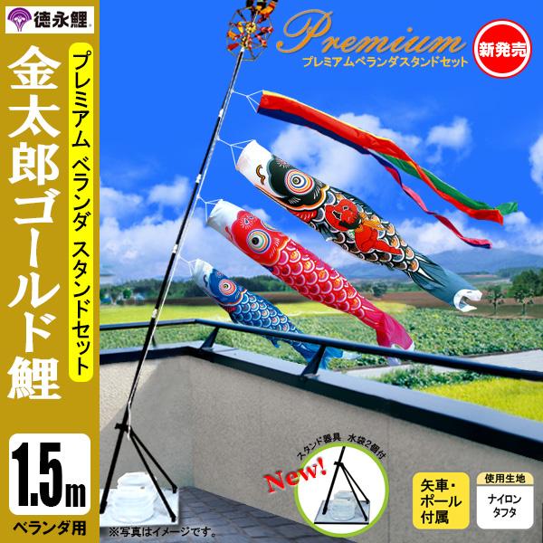 鯉のぼり マンション ベランダ こいのぼり １．５ｍセット 金太郎ゴールド鯉 徳永鯉のぼり スタンド式（水袋付）の通販は 48,960円