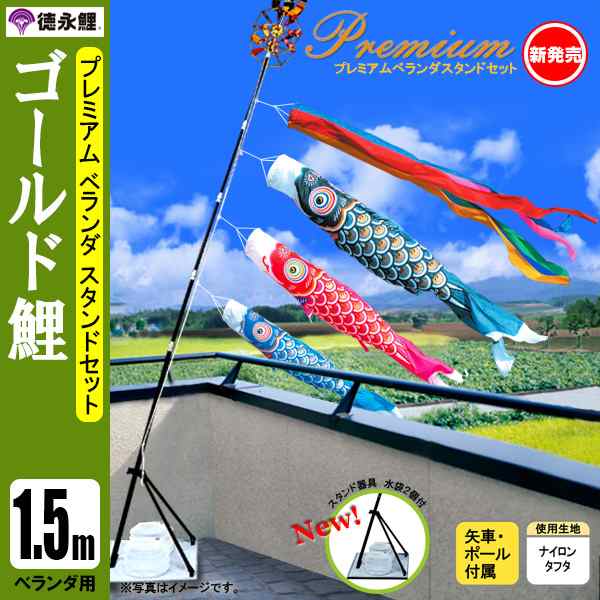 鯉のぼり マンション ベランダ こいのぼり １．５ｍセット ゴールド鯉 徳永鯉のぼり スタンド式（水袋付）