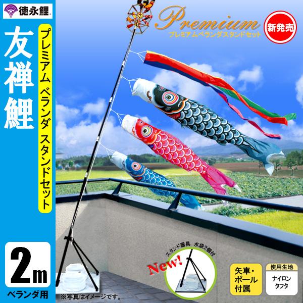 鯉のぼり マンション ベランダ こいのぼり ２ｍセット 友禅鯉 徳永鯉のぼり スタンド式（水袋付）の通販は 49,800円