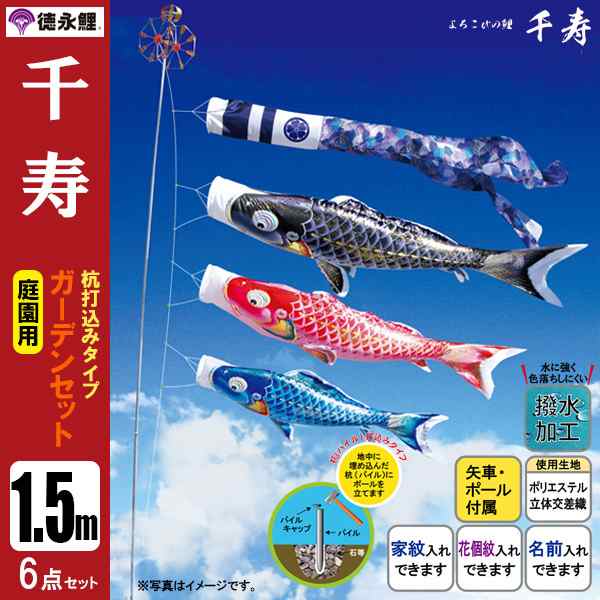 鯉のぼり 庭 園用ガーデンセット 1.5m6点セット 千寿 こいのぼり 打込 