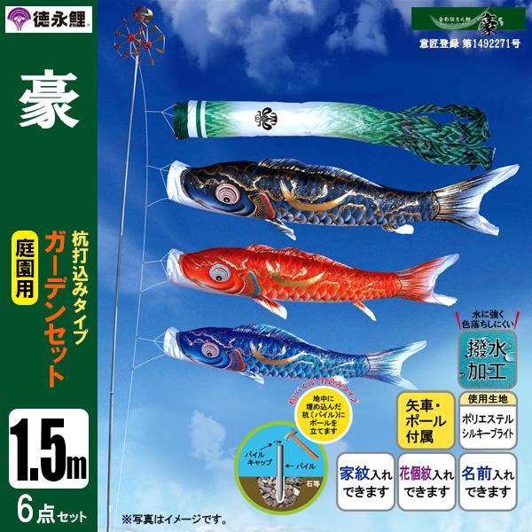 鯉のぼり 庭 園用ガーデンセット 1.5m6点セット 豪 こいのぼり 打込式