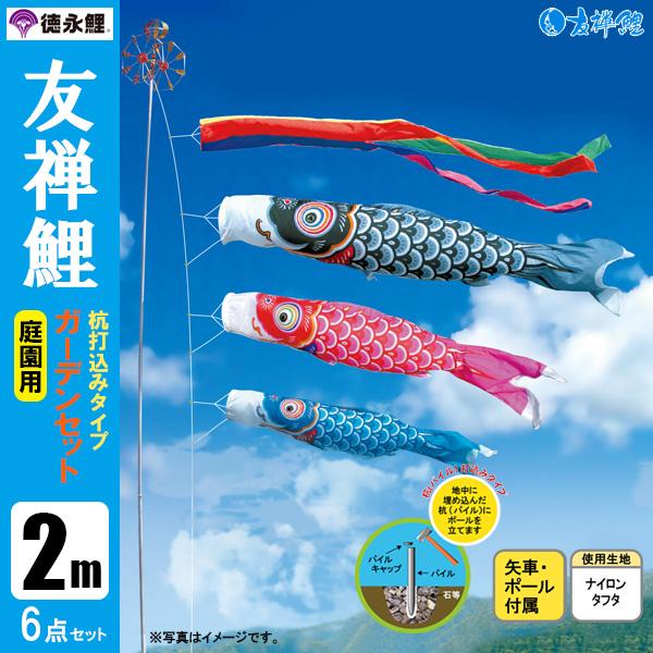 鯉のぼり 庭 園用ガーデンセット 2m6点セット 友禅鯉 こいのぼり 打込式ポール付き 徳永鯉のぼりの通販は