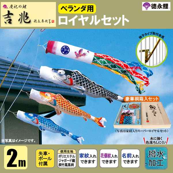 こいのぼり ベランダ 鯉のぼり ２ｍセット 吉兆 徳永鯉のぼり 格子式 撥水加工