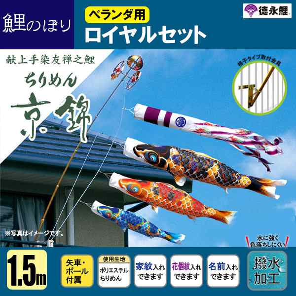 鯉のぼり マンション ベランダ こいのぼり １．５ｍセット ちりめん京錦 徳永鯉のぼり 格子式　撥水加工