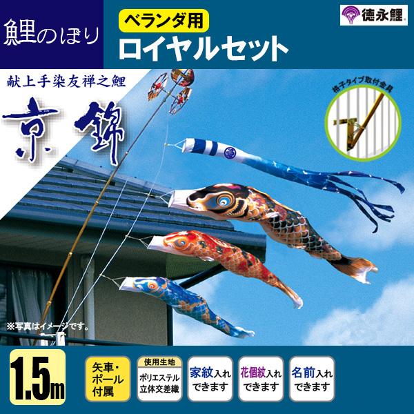 こいのぼり ベランダ 鯉のぼり １．５ｍセット 京錦 徳永鯉のぼり 格子式の通販は