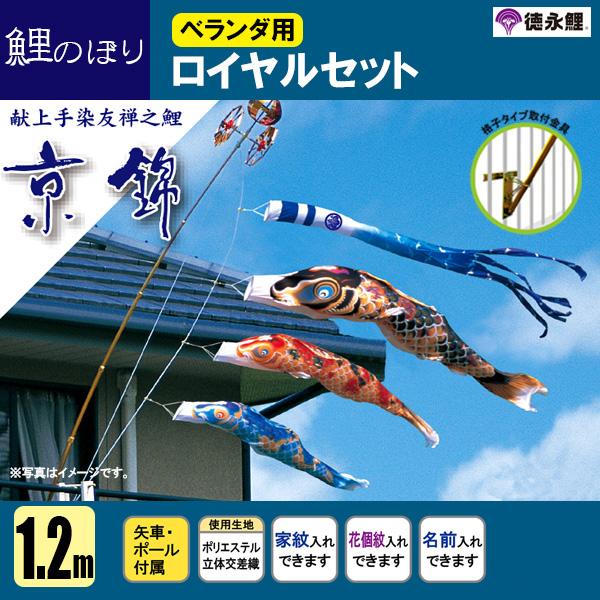 こいのぼり ベランダ 鯉のぼり １．２ｍセット 京錦 徳永鯉のぼり 格子式の通販は 49,000円