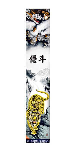 幟旗用 のぼり旗 節句幟 3.8m 単品幟 竜虎之図の通販は