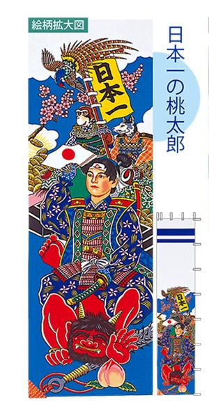 幟旗用　のぼり旗 節句幟 2.5m 単品幟 桃太郎
