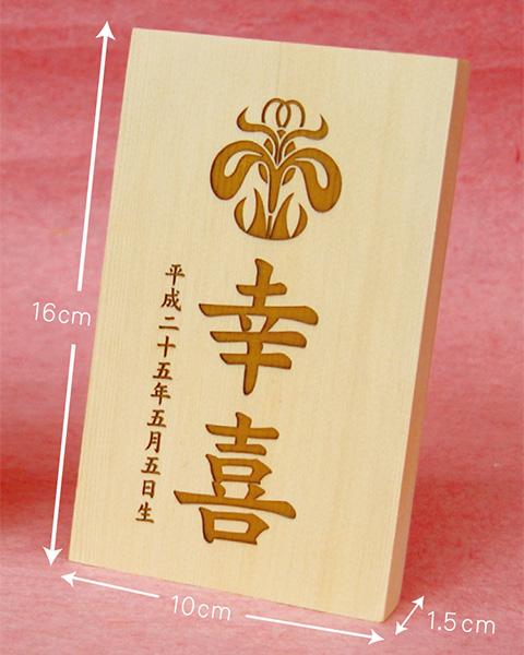 五月人形 ひな人形 名前札 プレート 花個紋 木札 中