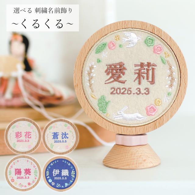 名前札 コンパクト Puca プーカ おしゃれ 選べる 刺繍 タイプ 名前飾り くるくる 名前飾り 木製 ミニ インテリア 2025