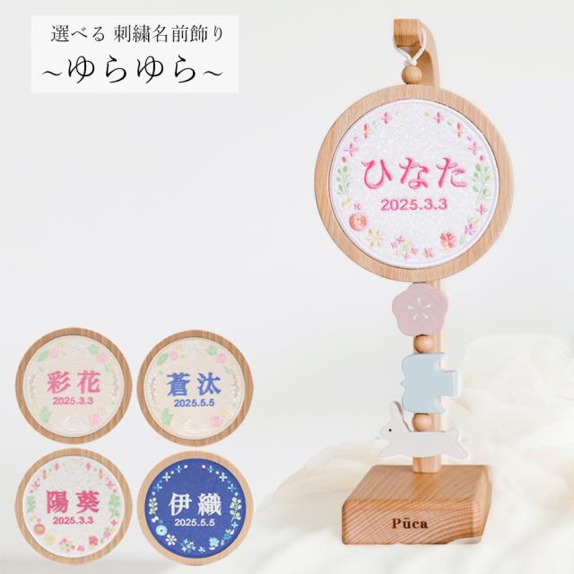 名前札 コンパクト Puca プーカ おしゃれ 選べる 刺繍 タイプ 名前飾り ゆらゆら 名前飾り 木製 ミニ インテリア 2025