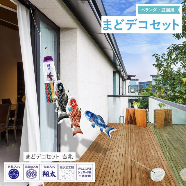 ベランダ用1.5m 鯉のぼり】吉兆鯉（紙箱入）1.5mホームセット