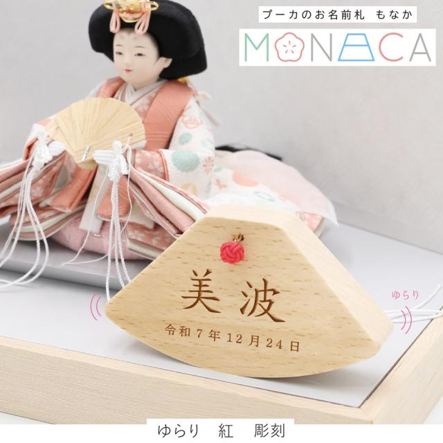 名前札 コンパクト おしゃれ -MONACA もなか- ゆらり 紅（べに） 彫刻 木製 名前飾り ミニ インテリア 2025