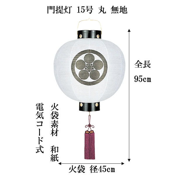 盆提灯 ちょうちん 門提灯 丸無地 15号 電気コード式