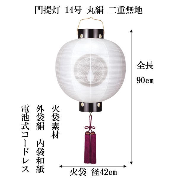 盆提灯 ちょうちん 門提灯 丸絹二重無地 14号 電池式 - 仏具