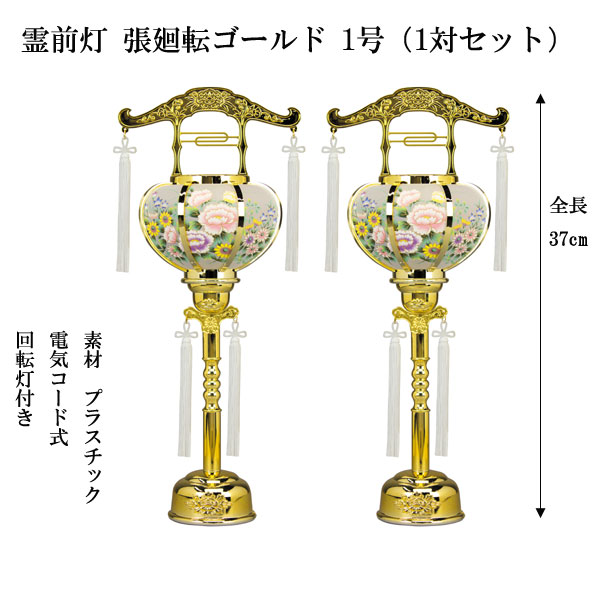 盆提灯 一対 盆ちょうちん ちょうちん 創作提灯 モダン提灯 おしゃれ 霊前灯 張廻転ゴールド 対入 1号 電気コード式 19の通販はau Pay マーケット 雛人形 五月人形 鯉のぼり販売通販店陣屋