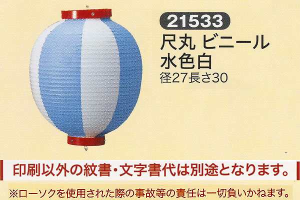 祭礼提灯 特殊提灯 提灯 尺丸 ビニール 水色白 ちょうちんの通販はau PAY マーケット 雛人形・五月人形・鯉のぼり販売通販店陣屋 au  PAY マーケット－通販サイト