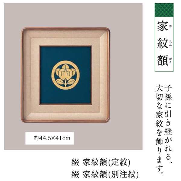 結納用品 付属品綴家紋額(定紋)