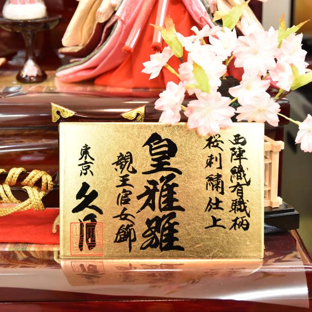 雛人形 久月 ひな人形 お祝い 収納飾り 収納式 段飾り 西陣織 金襴 皇雅雛 五人飾り 5人飾り 赤 ピンク おしゃれ かわいい おしゃれ 可愛い_13