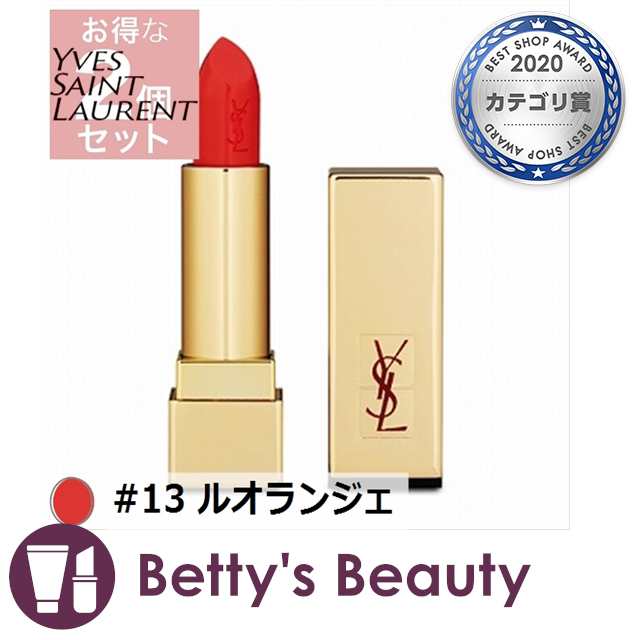 イヴ サンローラン ルージュ ピュールクチュール 13 ルオランジェ 3 8ml X 2 P 口紅 Yves Saint Laurent Yslの通販はau Pay マーケット ベティーズビューティー