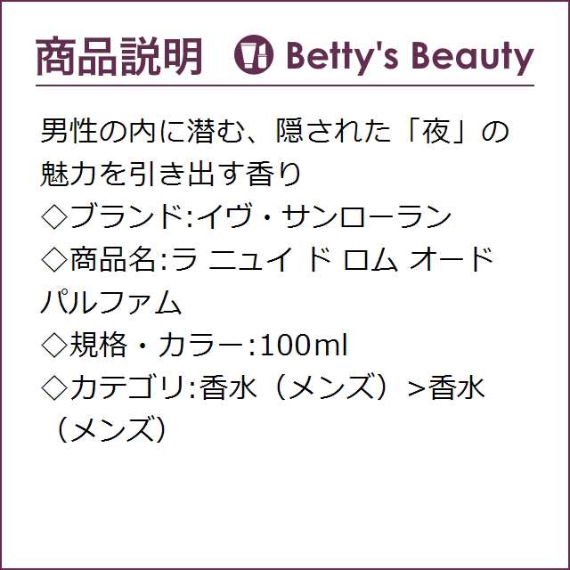 イヴ・サンローラン ラ ニュイ ド ロム オードパルファム 100ml