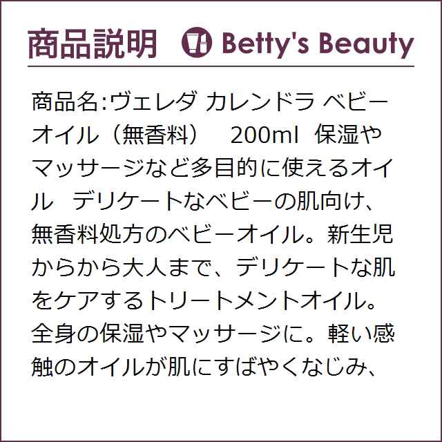 ヴェレダ カレンドラ ベビーオイル（無香料） 200mlボディオイル WELEDAの通販はau PAY マーケット - ベティーズビューティー au  PAY マーケット店