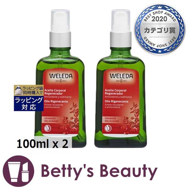 《ヴェレダ》ざくろ オイル 100ml ポンプ付 ×2 送料無料☆