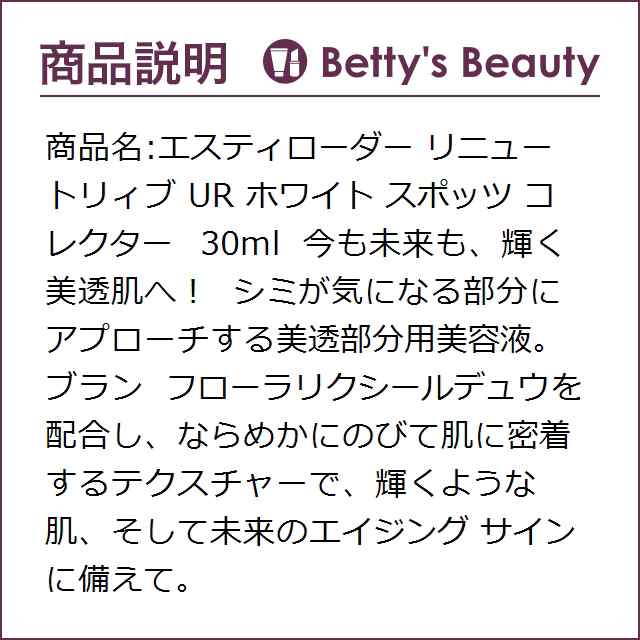 エスティローダー リニュートリィブ UR ホワイト スポッツ コレクター 30ml美容液 ESTEE LAUDER【S】｜au PAY マーケット