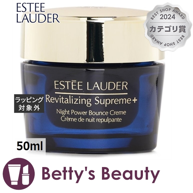 エスティローダー シュープリーム プラス ナイト バウンス