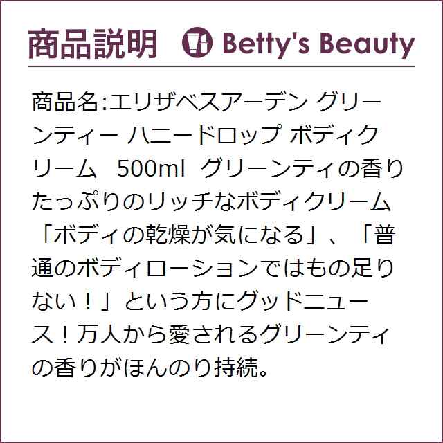 独創的 ハニードロップ エリザベスアーデン ボディクリーム グリーンティ 500ｍｌ ELIZABETH ARDEN ボディクリーム