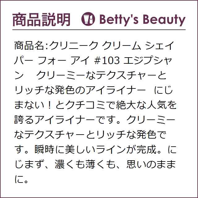 想像を超えての クリニーク クリーム アイライナー エジプシャン 103 14
