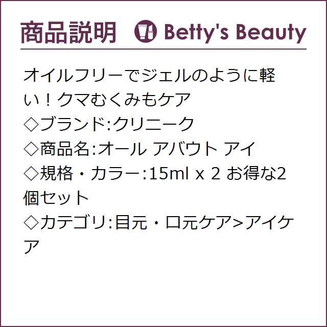 クリニーク オール アバウト アイ お得な2個セット 15ml x 2アイケア