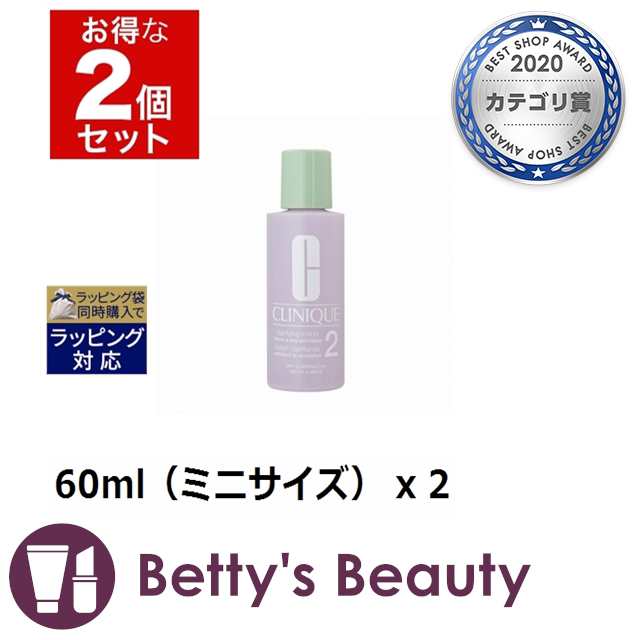 クリニーク クラリファイング ローション 2 日本アジア処方 お得な2個セット 60ml ミニサイズ X 2 P 化粧水 Cliniqueの通販はau Pay マーケット ベティーズビューティー